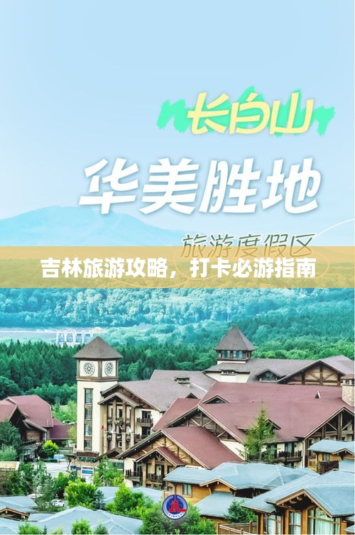 吉林旅游攻略，打卡必游指南