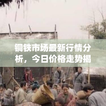 銅鐵市場(chǎng)最新行情分析，今日價(jià)格走勢(shì)揭秘