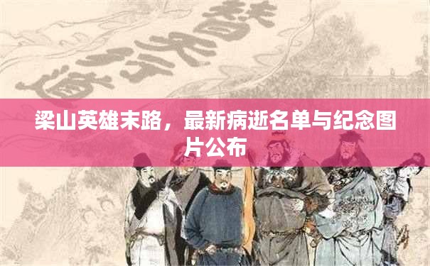 梁山英雄末路，最新病逝名單與紀念圖片公布