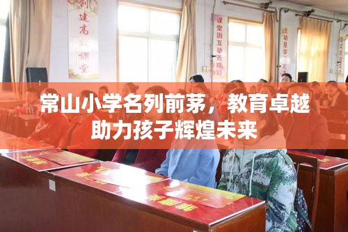 常山小學(xué)名列前茅，教育卓越助力孩子輝煌未來