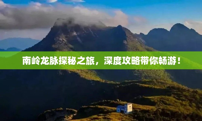 南嶺龍脈探秘之旅，深度攻略帶你暢游！