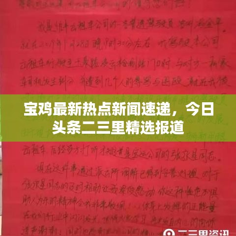 寶雞最新熱點(diǎn)新聞速遞，今日頭條二三里精選報道