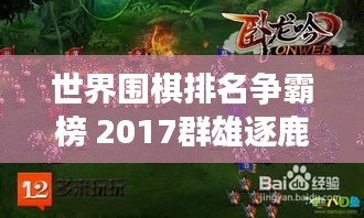 世界圍棋排名爭(zhēng)霸榜 2017群雄逐鹿誰領(lǐng)風(fēng)騷？