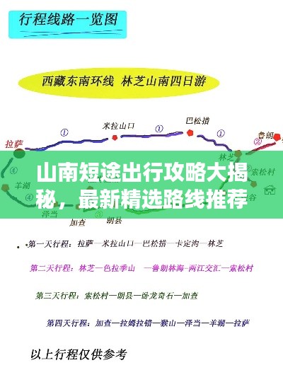 山南短途出行攻略大揭秘，最新精選路線推薦