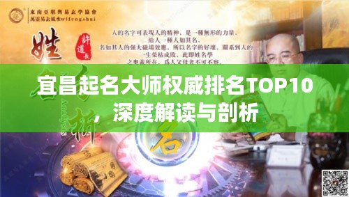 宜昌起名大師權(quán)威排名TOP10，深度解讀與剖析