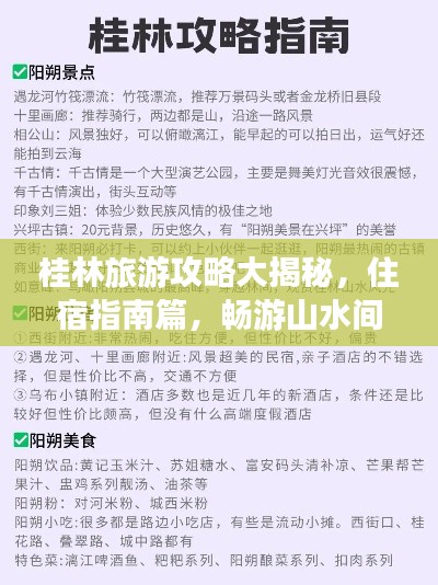 桂林旅游攻略大揭秘，住宿指南篇，暢游山水間！