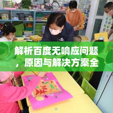 解析百度無(wú)響應(yīng)問(wèn)題，原因與解決方案全攻略