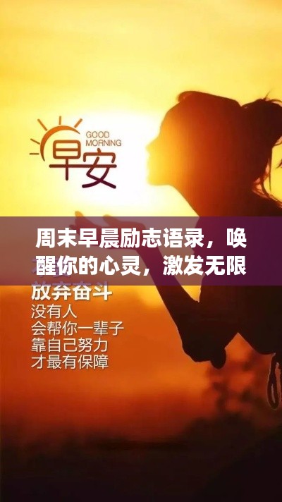 周末早晨勵志語錄，喚醒你的心靈，激發(fā)無限積極力量！