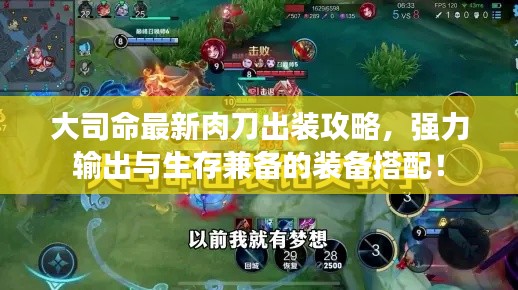大司命最新肉刀出裝攻略，強力輸出與生存兼?zhèn)涞难b備搭配！