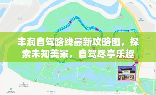 豐潤自駕路線最新攻略圖，探索未知美景，自駕盡享樂趣