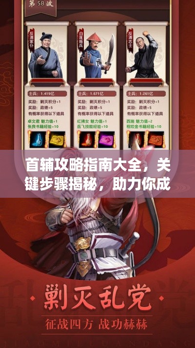 首輔攻略指南大全，關(guān)鍵步驟揭秘，助力你成功登頂！