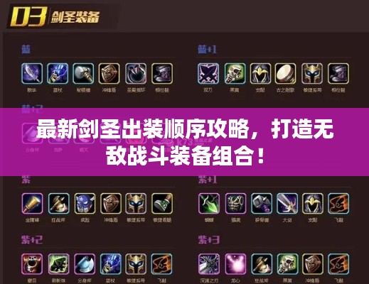 最新劍圣出裝順序攻略，打造無敵戰(zhàn)斗裝備組合！