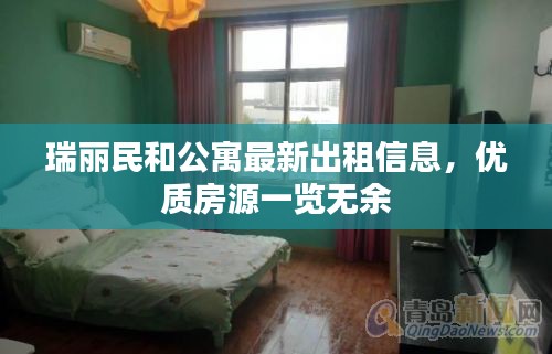 瑞麗民和公寓最新出租信息，優(yōu)質(zhì)房源一覽無余