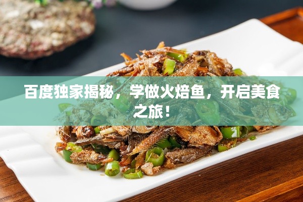 百度獨(dú)家揭秘，學(xué)做火焙魚(yú)，開(kāi)啟美食之旅！