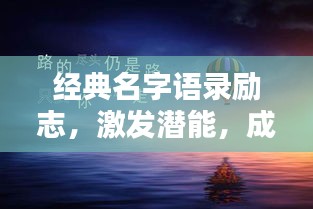 經(jīng)典名字語錄勵志，激發(fā)潛能，成就非凡人生！