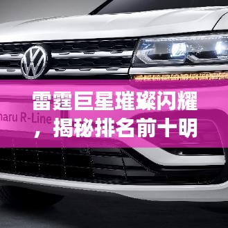 雷霆巨星璀璨閃耀，揭秘排名前十明星風(fēng)采與圖片展示