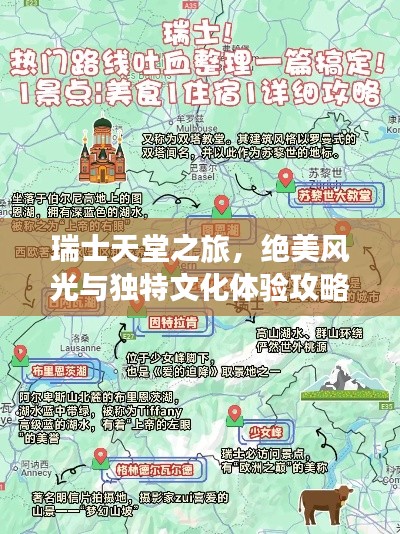 瑞士天堂之旅，絕美風(fēng)光與獨(dú)特文化體驗(yàn)攻略