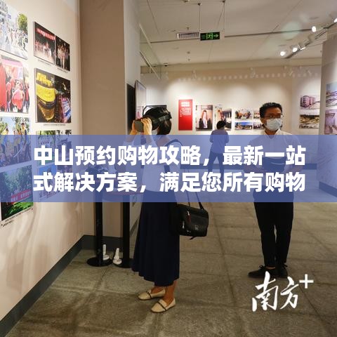 中山預(yù)約購物攻略，最新一站式解決方案，滿足您所有購物需求