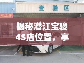 揭秘潛江寶駿4S店位置，享受一站式購車服務體驗