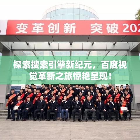 探索搜索引擎新紀元，百度視覺革新之旅驚艷呈現(xiàn)！