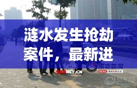 漣水發(fā)生搶劫案件，最新進展曝光
