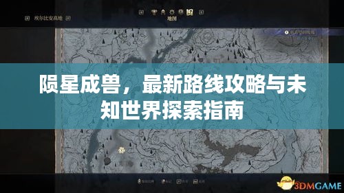 隕星成獸，最新路線(xiàn)攻略與未知世界探索指南