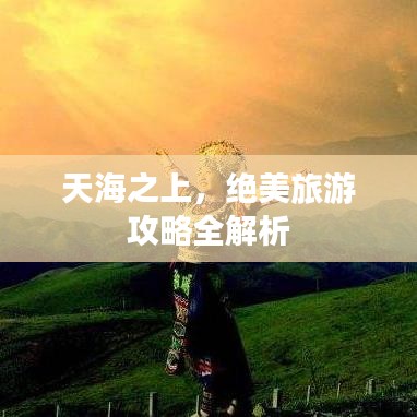 天海之上，絕美旅游攻略全解析
