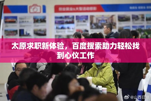 太原求職新體驗，百度搜索助力輕松找到心儀工作