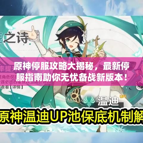 原神停服攻略大揭秘，最新停服指南助你無憂備戰(zhàn)新版本！