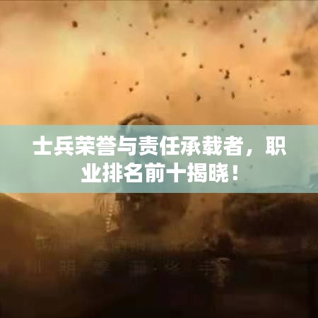 士兵榮譽與責任承載者，職業(yè)排名前十揭曉！