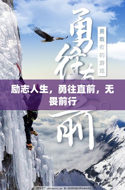 勵志人生，勇往直前，無畏前行