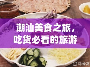 潮汕美食之旅，吃貨必看的旅游攻略