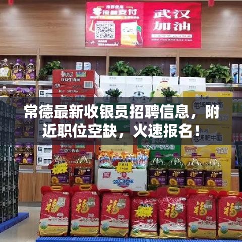 常德最新收銀員招聘信息，附近職位空缺，火速報(bào)名！