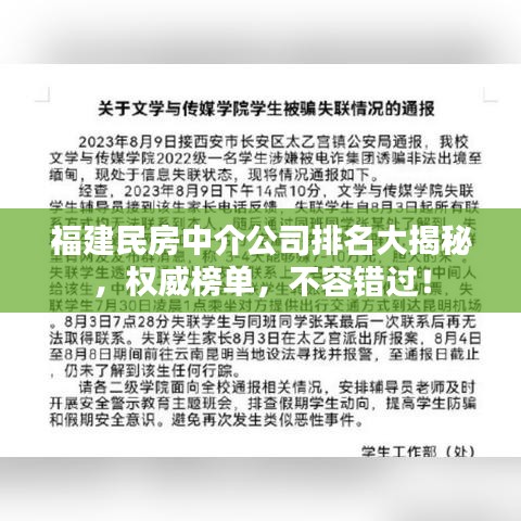 福建民房中介公司排名大揭秘，權威榜單，不容錯過！