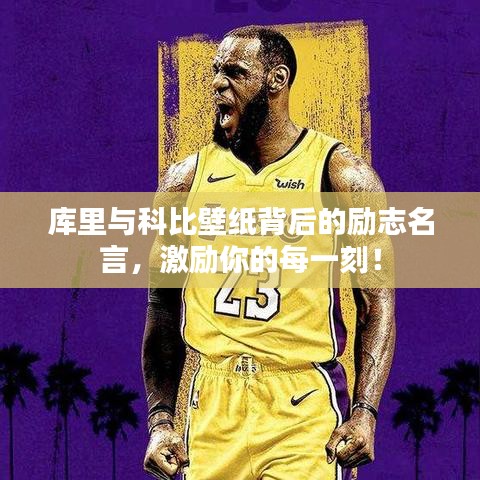 庫里與科比壁紙背后的勵志名言，激勵你的每一刻！