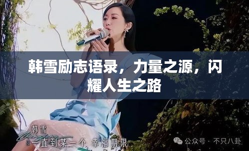 韓雪勵(lì)志語錄，力量之源，閃耀人生之路