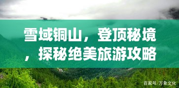 雪域銅山，登頂秘境，探秘絕美旅游攻略！