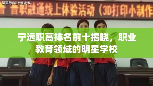 寧遠(yuǎn)職高排名前十揭曉，職業(yè)教育領(lǐng)域的明星學(xué)校