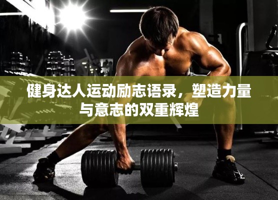健身達人運動勵志語錄，塑造力量與意志的雙重輝煌