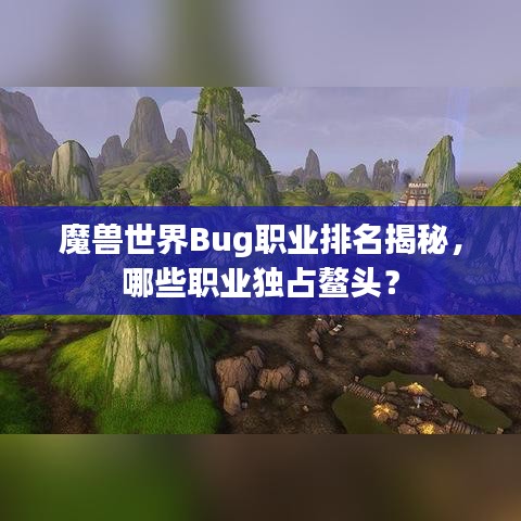 魔獸世界Bug職業(yè)排名揭秘，哪些職業(yè)獨占鰲頭？