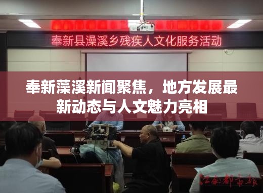 奉新藻溪新聞聚焦，地方發(fā)展最新動態(tài)與人文魅力亮相