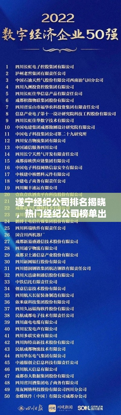 遂寧經(jīng)紀(jì)公司排名揭曉，熱門經(jīng)紀(jì)公司榜單出爐！