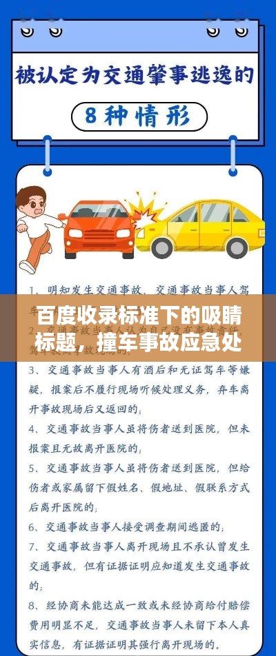 百度收錄標(biāo)準(zhǔn)下的吸睛標(biāo)題，撞車事故應(yīng)急處理指南，百度助你應(yīng)對(duì)危機(jī)！