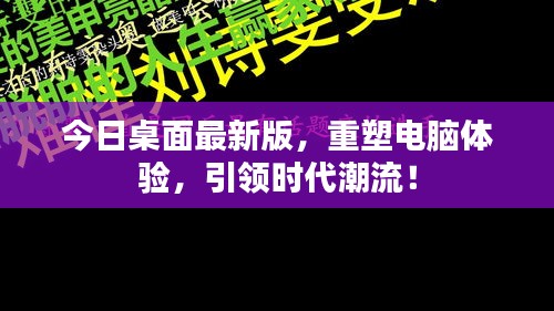 今日桌面最新版，重塑電腦體驗(yàn)，引領(lǐng)時(shí)代潮流！