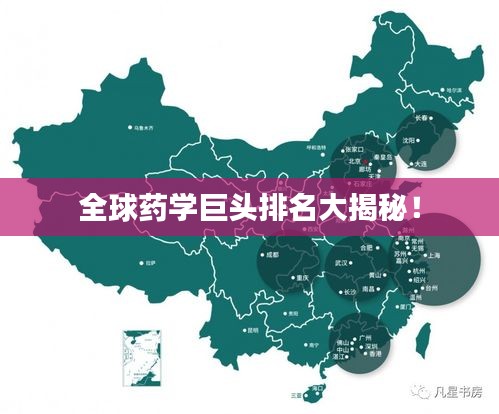 全球藥學(xué)巨頭排名大揭秘！
