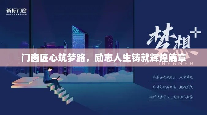 門窗匠心筑夢路，勵志人生鑄就輝煌篇章