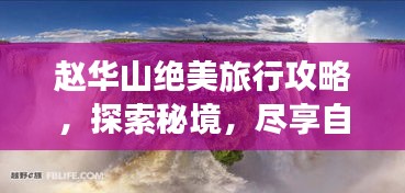 趙華山絕美旅行攻略，探索秘境，盡享自然盛宴！