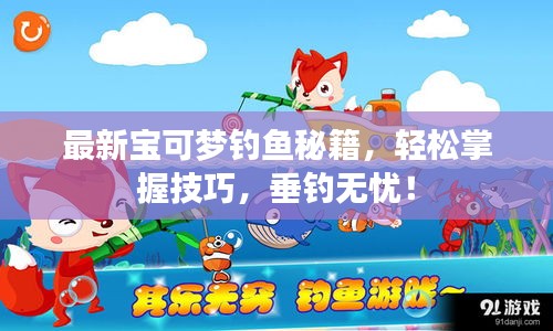 最新寶可夢釣魚秘籍，輕松掌握技巧，垂釣無憂！
