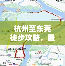 杭州至東莞徒步攻略，最新詳盡指南