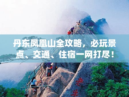 丹東鳳凰山全攻略，必玩景點、交通、住宿一網(wǎng)打盡！